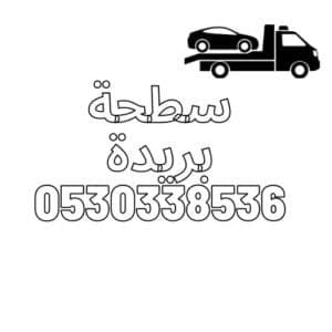 سطحة بريدة نقل سيارات سطحة رياض الخبراء لنقل